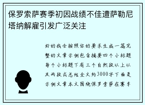 保罗索萨赛季初因战绩不佳遭萨勒尼塔纳解雇引发广泛关注