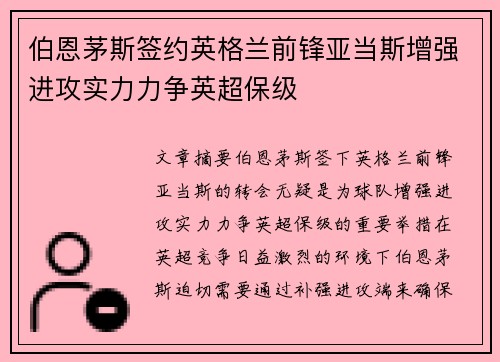 伯恩茅斯签约英格兰前锋亚当斯增强进攻实力力争英超保级