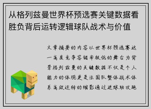 从格列兹曼世界杯预选赛关键数据看胜负背后运转逻辑球队战术与价值
