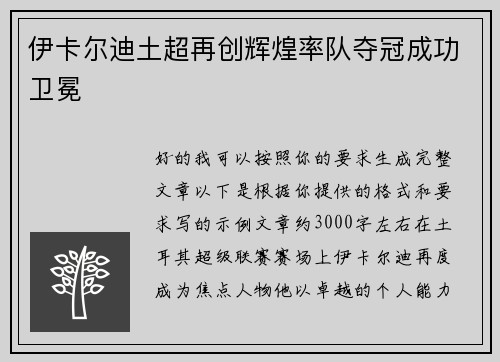伊卡尔迪土超再创辉煌率队夺冠成功卫冕
