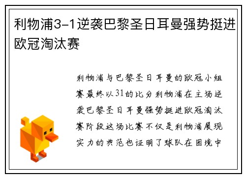 利物浦3-1逆袭巴黎圣日耳曼强势挺进欧冠淘汰赛