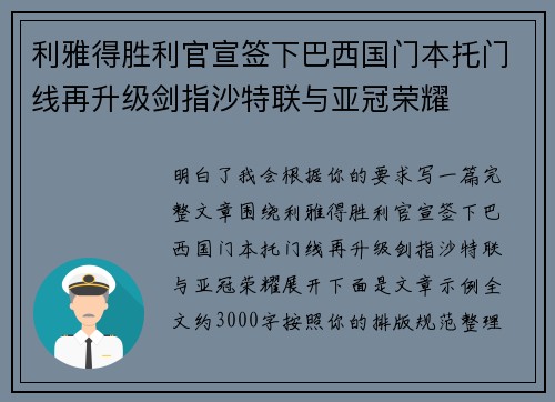 利雅得胜利官宣签下巴西国门本托门线再升级剑指沙特联与亚冠荣耀