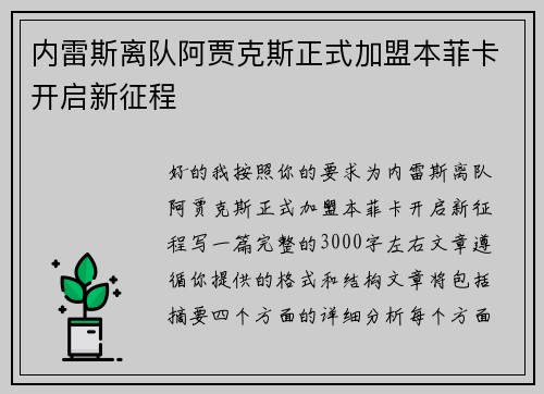 内雷斯离队阿贾克斯正式加盟本菲卡开启新征程