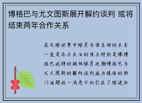 博格巴与尤文图斯展开解约谈判 或将结束两年合作关系