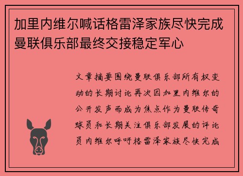 加里内维尔喊话格雷泽家族尽快完成曼联俱乐部最终交接稳定军心