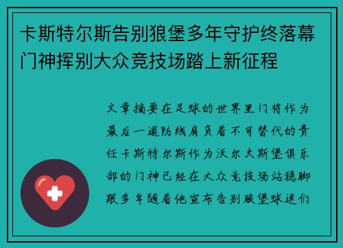 卡斯特尔斯告别狼堡多年守护终落幕门神挥别大众竞技场踏上新征程