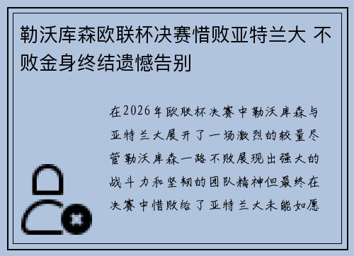 勒沃库森欧联杯决赛惜败亚特兰大 不败金身终结遗憾告别