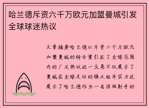 哈兰德斥资六千万欧元加盟曼城引发全球球迷热议