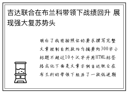 吉达联合在布兰科带领下战绩回升 展现强大复苏势头
