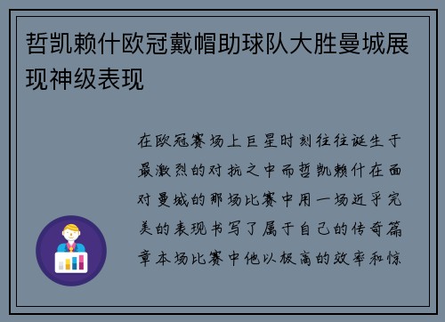 哲凯赖什欧冠戴帽助球队大胜曼城展现神级表现