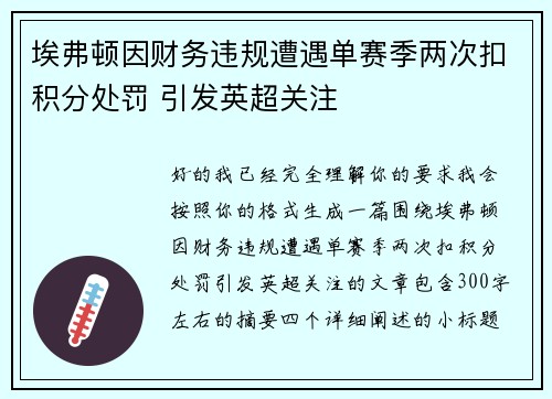 埃弗顿因财务违规遭遇单赛季两次扣积分处罚 引发英超关注