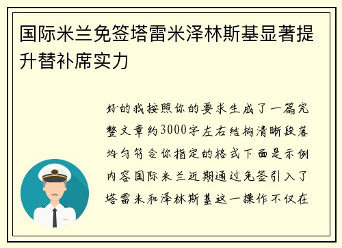 国际米兰免签塔雷米泽林斯基显著提升替补席实力