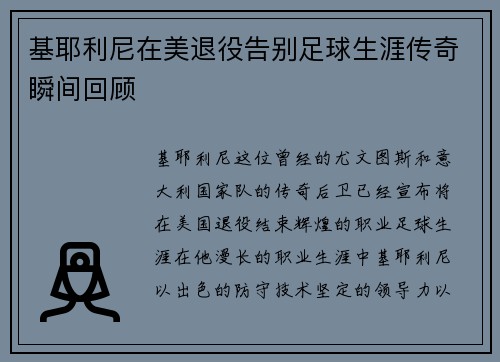 基耶利尼在美退役告别足球生涯传奇瞬间回顾