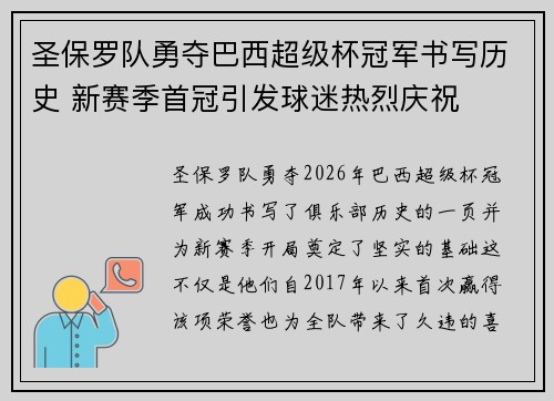 圣保罗队勇夺巴西超级杯冠军书写历史 新赛季首冠引发球迷热烈庆祝