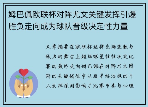 姆巴佩欧联杯对阵尤文关键发挥引爆胜负走向成为球队晋级决定性力量 姆巴佩欧联杯对阵尤文关键发挥引爆胜负走向成为球队晋级决定性力量