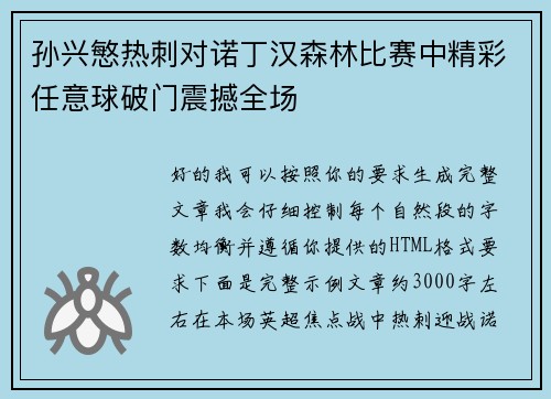 孙兴慜热刺对诺丁汉森林比赛中精彩任意球破门震撼全场