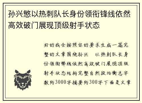 孙兴慜以热刺队长身份领衔锋线依然高效破门展现顶级射手状态 孙兴慜以热刺队长身份领衔锋线依然高效破门展现顶级射手状态