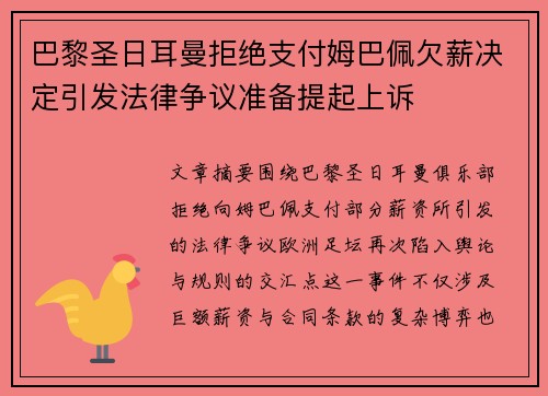 巴黎圣日耳曼拒绝支付姆巴佩欠薪决定引发法律争议准备提起上诉