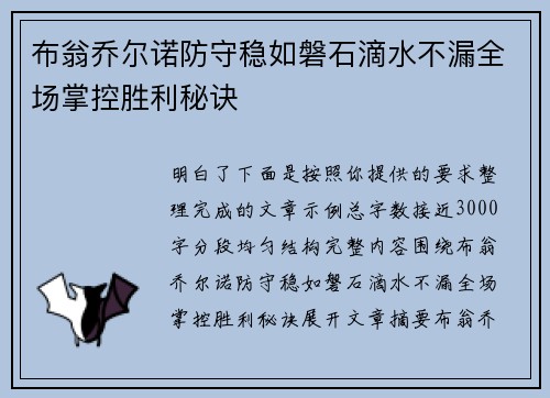 布翁乔尔诺防守稳如磐石滴水不漏全场掌控胜利秘诀 布翁乔尔诺防守稳如磐石滴水不漏全场掌控胜利秘诀
