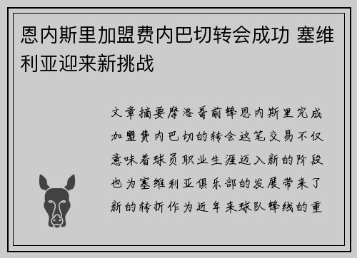 恩内斯里加盟费内巴切转会成功 塞维利亚迎来新挑战 恩内斯里加盟费内巴切转会成功 塞维利亚迎来新挑战