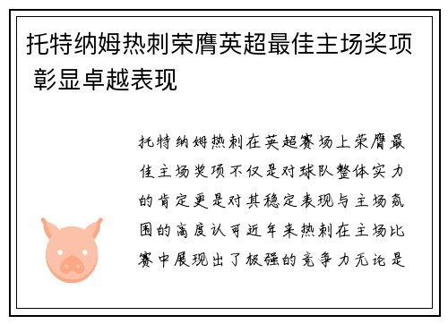 托特纳姆热刺荣膺英超最佳主场奖项 彰显卓越表现 托特纳姆热刺荣膺英超最佳主场奖项 彰显卓越表现