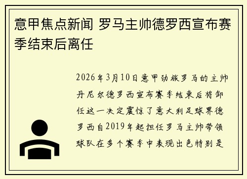意甲焦点新闻 罗马主帅德罗西宣布赛季结束后离任 意甲焦点新闻 罗马主帅德罗西宣布赛季结束后离任