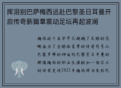 挥泪别巴萨梅西远赴巴黎圣日耳曼开启传奇新篇章震动足坛再起波澜 挥泪别巴萨梅西远赴巴黎圣日耳曼开启传奇新篇章震动足坛再起波澜