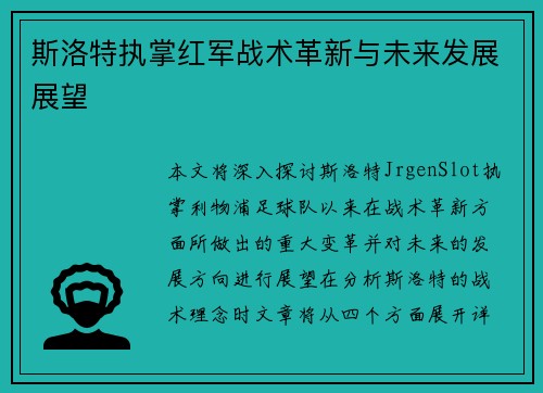 斯洛特执掌红军战术革新与未来发展展望