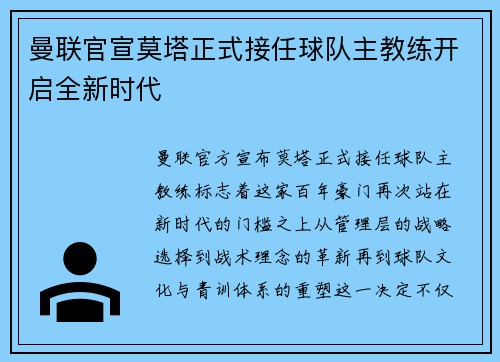 曼联官宣莫塔正式接任球队主教练开启全新时代 曼联官宣莫塔正式接任球队主教练开启全新时代
