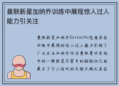 曼联新星加纳乔训练中展现惊人过人能力引关注 曼联新星加纳乔训练中展现惊人过人能力引关注