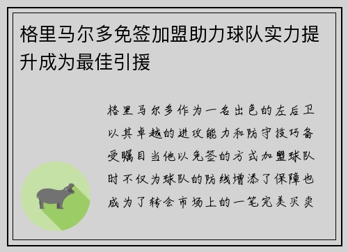 格里马尔多免签加盟助力球队实力提升成为最佳引援
