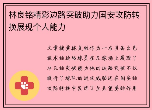 林良铭精彩边路突破助力国安攻防转换展现个人能力