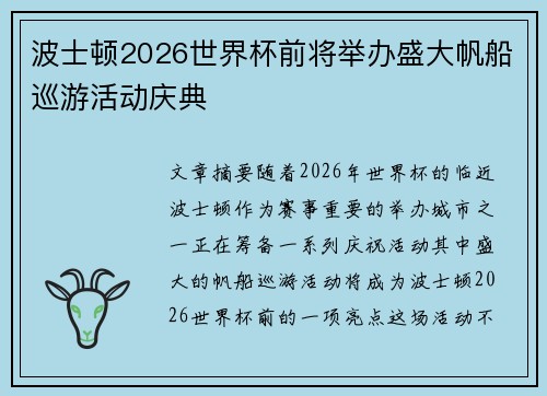 波士顿2026世界杯前将举办盛大帆船巡游活动庆典 波士顿2026世界杯前将举办盛大帆船巡游活动庆典