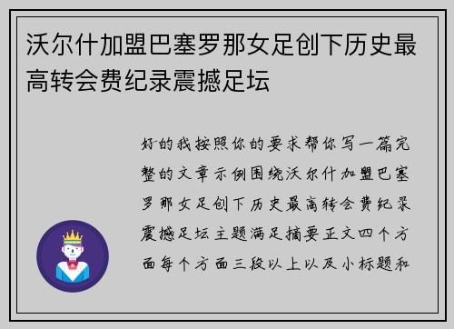 沃尔什加盟巴塞罗那女足创下历史最高转会费纪录震撼足坛 沃尔什加盟巴塞罗那女足创下历史最高转会费纪录震撼足坛