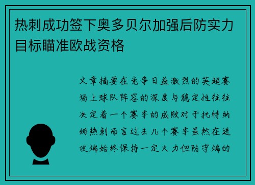 热刺成功签下奥多贝尔加强后防实力目标瞄准欧战资格 热刺成功签下奥多贝尔加强后防实力目标瞄准欧战资格