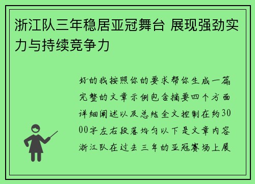 浙江队三年稳居亚冠舞台 展现强劲实力与持续竞争力 浙江队三年稳居亚冠舞台 展现强劲实力与持续竞争力
