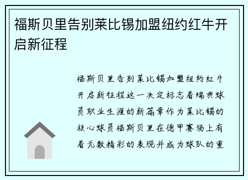 福斯贝里告别莱比锡加盟纽约红牛开启新征程 福斯贝里告别莱比锡加盟纽约红牛开启新征程
