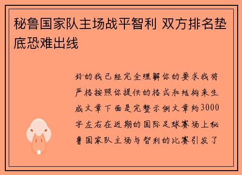 秘鲁国家队主场战平智利 双方排名垫底恐难出线 秘鲁国家队主场战平智利 双方排名垫底恐难出线