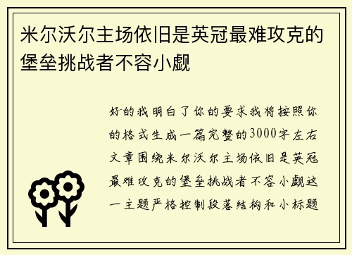 米尔沃尔主场依旧是英冠最难攻克的堡垒挑战者不容小觑