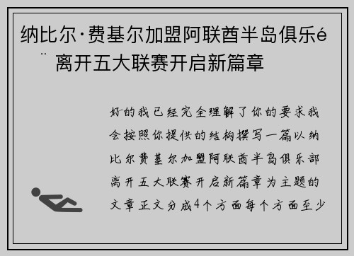 纳比尔·费基尔加盟阿联酋半岛俱乐部 离开五大联赛开启新篇章 纳比尔·费基尔加盟阿联酋半岛俱乐部 离开五大联赛开启新篇章