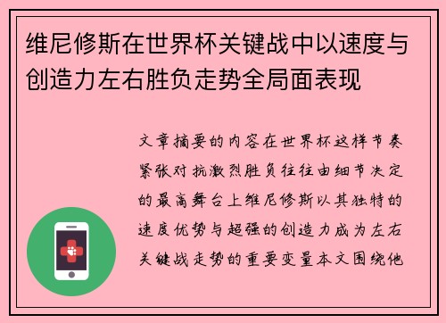 维尼修斯在世界杯关键战中以速度与创造力左右胜负走势全局面表现