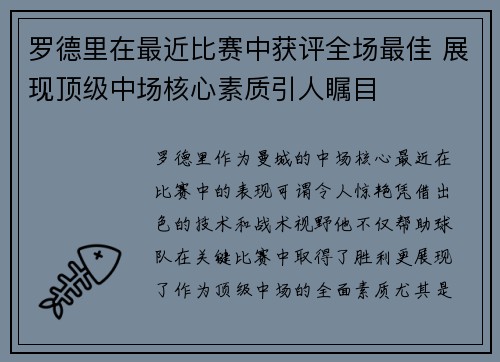 罗德里在最近比赛中获评全场最佳 展现顶级中场核心素质引人瞩目