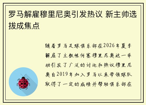 罗马解雇穆里尼奥引发热议 新主帅选拔成焦点