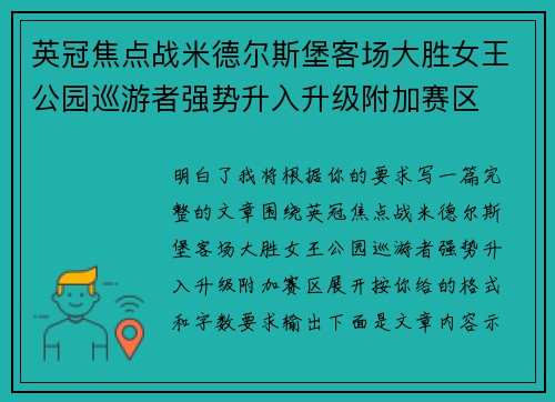 英冠焦点战米德尔斯堡客场大胜女王公园巡游者强势升入升级附加赛区