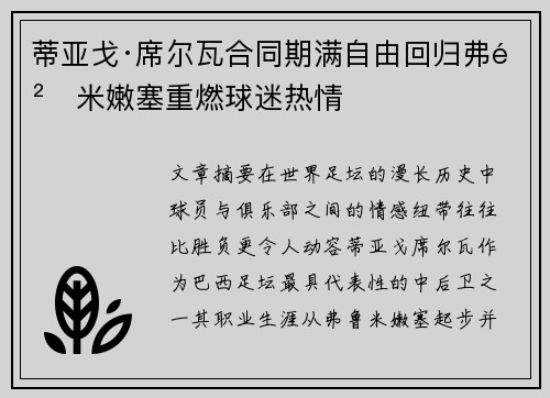 蒂亚戈·席尔瓦合同期满自由回归弗鲁米嫩塞重燃球迷热情 蒂亚戈·席尔瓦合同期满自由回归弗鲁米嫩塞重燃球迷热情