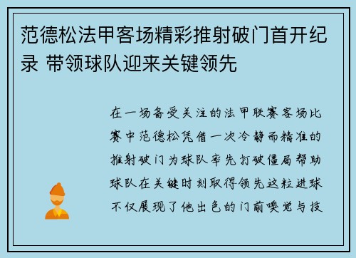 范德松法甲客场精彩推射破门首开纪录 带领球队迎来关键领先