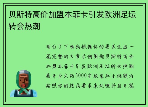 贝斯特高价加盟本菲卡引发欧洲足坛转会热潮 贝斯特高价加盟本菲卡引发欧洲足坛转会热潮