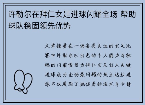 许勒尔在拜仁女足进球闪耀全场 帮助球队稳固领先优势