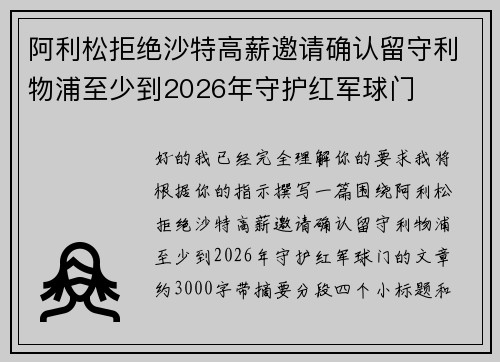 阿利松拒绝沙特高薪邀请确认留守利物浦至少到2026年守护红军球门 阿利松拒绝沙特高薪邀请确认留守利物浦至少到2026年守护红军球门