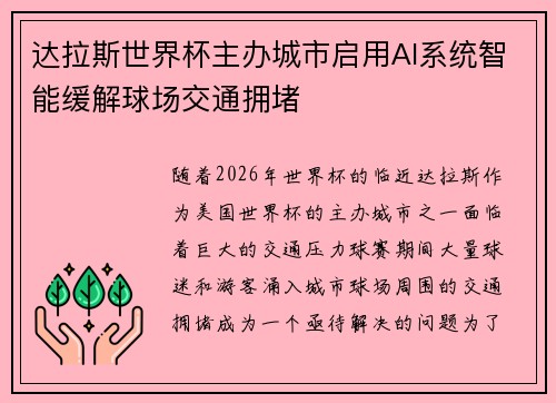 达拉斯世界杯主办城市启用AI系统智能缓解球场交通拥堵 达拉斯世界杯主办城市启用AI系统智能缓解球场交通拥堵